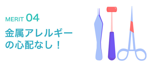 金属アレルギーの心配なし!