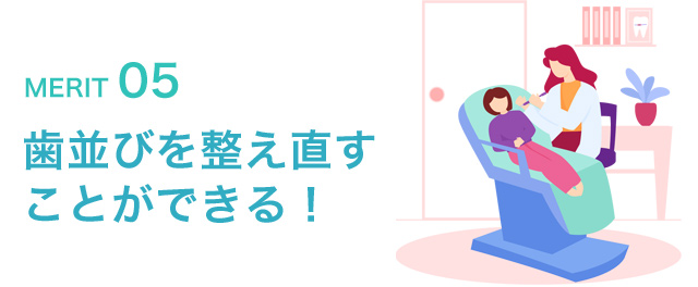 歯並びを整え直すことができる!